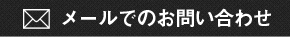 メールでのお問い合わせボタン