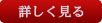 詳しく見るボタン