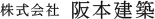 株式会社阪本建築