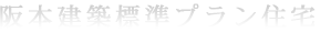 阪本建築標準プラン住宅