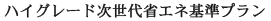 ハイグレード次世代省エネ基準プラン