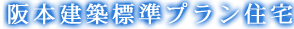 阪本建築標準プラン住宅