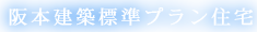 阪本建築標準プラン住宅