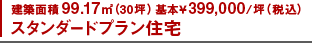 建築面積99.17㎡（30坪）基本￥420,000/坪（税込）スタンダードプラン住宅